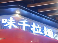-味千拉面(广州金沙永旺梦乐城店)