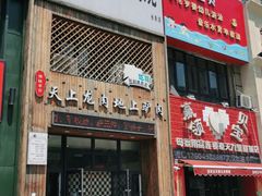 门面-王记驴火河间驴肉火烧(长青店)