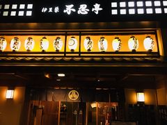 -伊豆荣(不忍亭店)