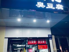 -五娭毑臭豆腐(黄兴南路店)