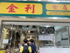 -金利食店(氹仔店)