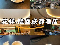 -榛悦隆堡成都酒店(春熙路太古里店)