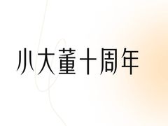 -小大董·烤鸭(五棵松店)