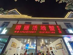 -瑞丽活螃蟹(芒市店)