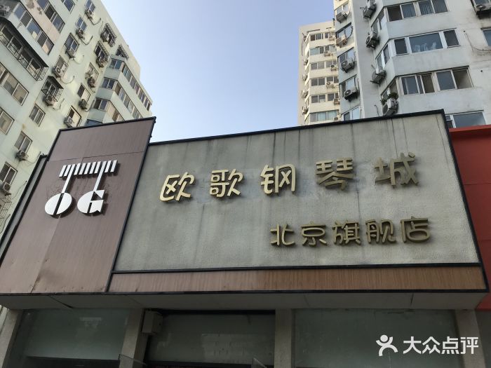 欧歌钢琴城(十里河旗舰店)图片