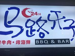 -马路牙子地桌烤肉(工体店)