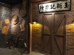 -1192弄老上海风情街(世纪汇广场店)
