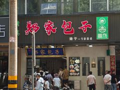 -郑家包子牛肉拉面(尚勤路店)