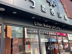 -丁香西饼屋(桂林路店)