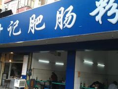 -甘记肥肠粉(马鞍北路店)