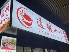 -道明小吃(江大南路店)