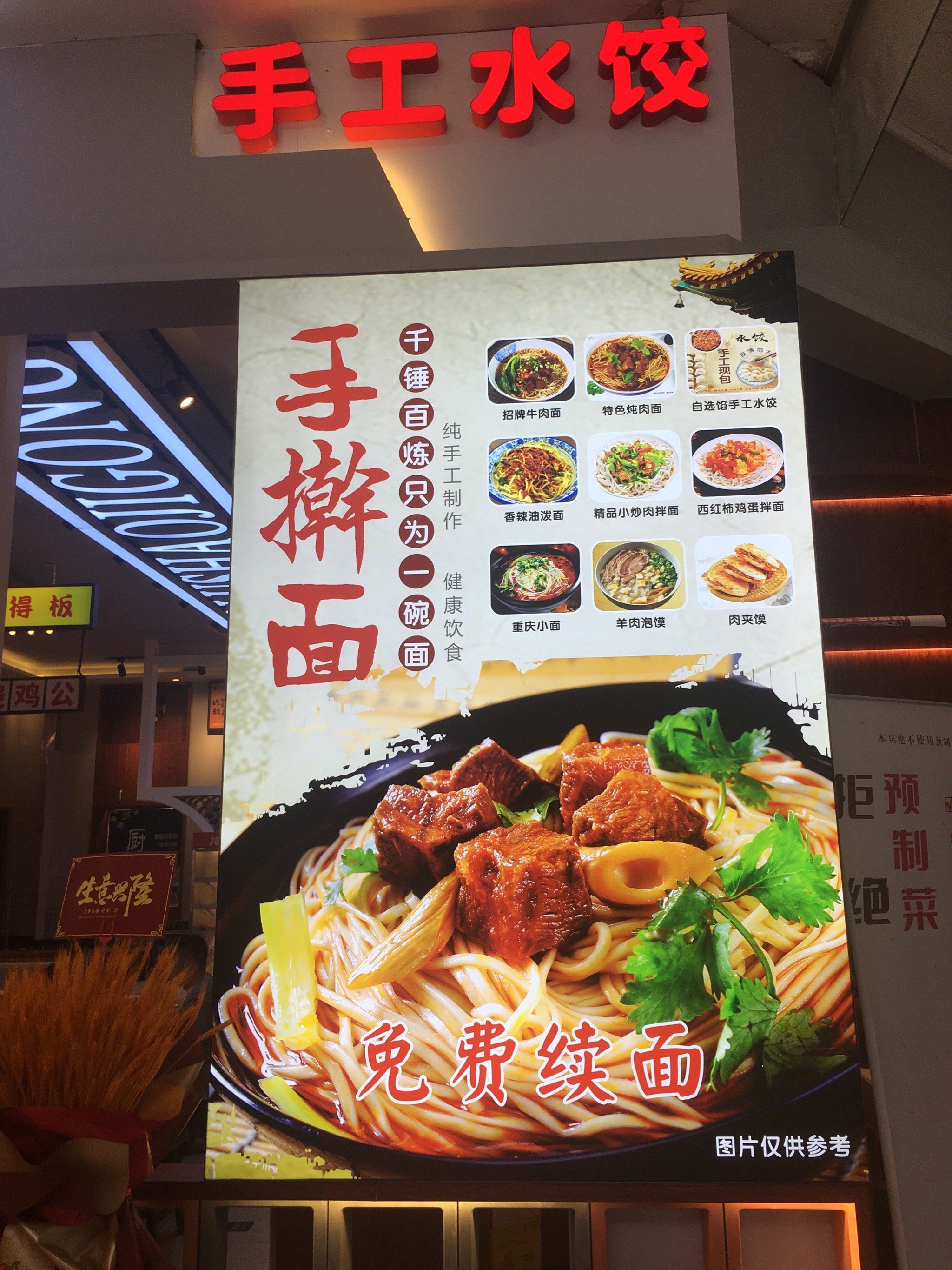 手擀面 免费续