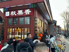 -秋栗香(地安门店)