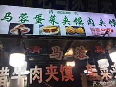 门面-老马家马蓉蛋菜夹馍·腊牛肉夹馍(回民街店)