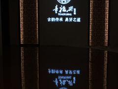 -童福兴·南京菜(老门东店)