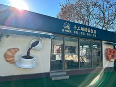 -春种秋藏手工烘焙(荣祥广场店)