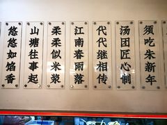 -朱新年·苏式汤团·面点(北寺塔店)