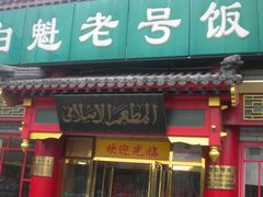 1.0&nbsp;038-白魁老号饭庄(交道口店)