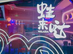 -蛙来哒(京基KKone店)