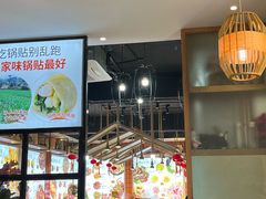-姜家味锅贴小海鲜