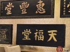 -惠丰堂饭庄·烤鸭·京味菜(翠微路店)