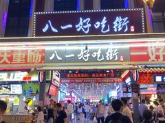 -八一路好吃街(雨田商务大厦店)