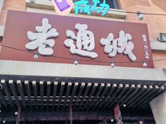 -老通城豆皮大王(吉庆街店)