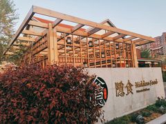 -隐食私房菜(老街店)