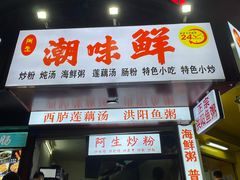 门面-阿生潮味鲜炒粉(梅林新村店)