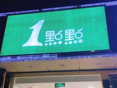 门面-1点点(阜通店)