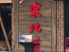 门面-东北风(江北万达店)
