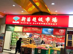 -新苗超市(花城店)