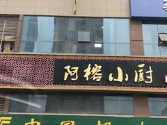 门面-阿榕小厨(丈八一路店)
