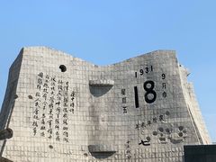 -沈阳“九·一八”历史博物馆