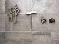 -静一餐厅·湖北菜(前门创始店)