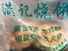 -满记烧饼(牛街东里小区一区店)