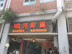 -明月虾面(厦禾路店)