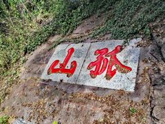 -孤山景区-孤山寺