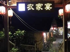 门面-老字号农家宴