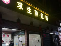 -求生煎包(武夷小区店)