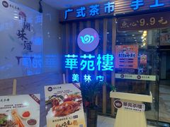 门面-華苑喜宴(美林广场店)