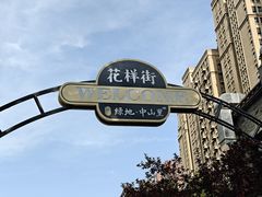 -绿地·中山里