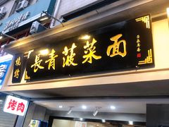 门面-长青菠菜面·烧烤