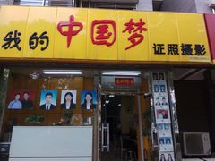 -我的中国梦证照摄影