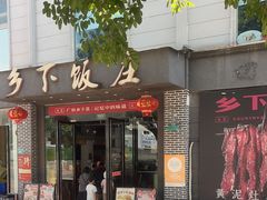 -广府乡下·饭庄(新港东路店)