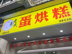 门面-易老大蛋烘糕(奎星楼总店)