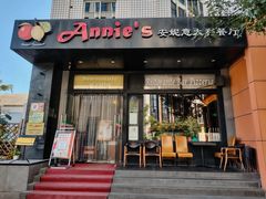 -安妮意大利餐厅(国贸店)