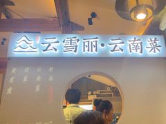 -云雪丽·木府土司文化餐厅(木府店)