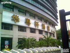 -华师大厦酒店·华粤轩中餐厅