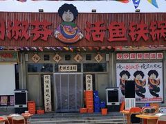 -刘淑芬·活鱼铁锅炖(北京首店)